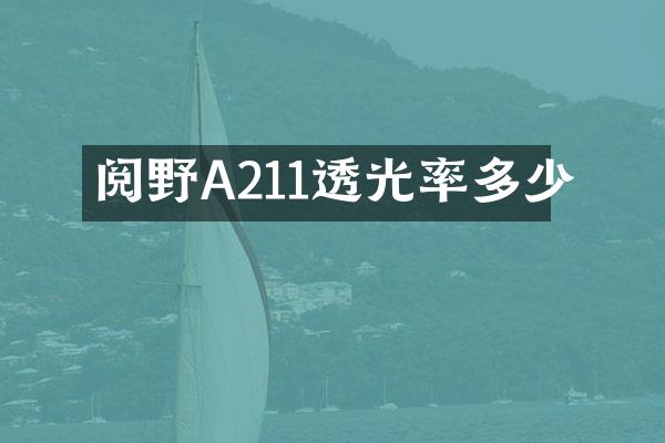 阅野A211透光率多少