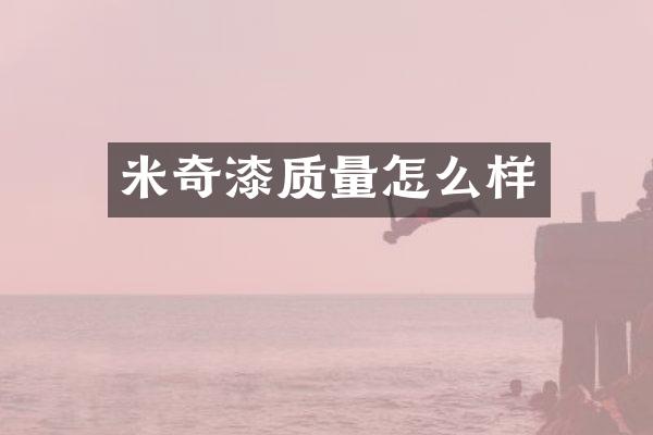 米奇漆质量怎么样