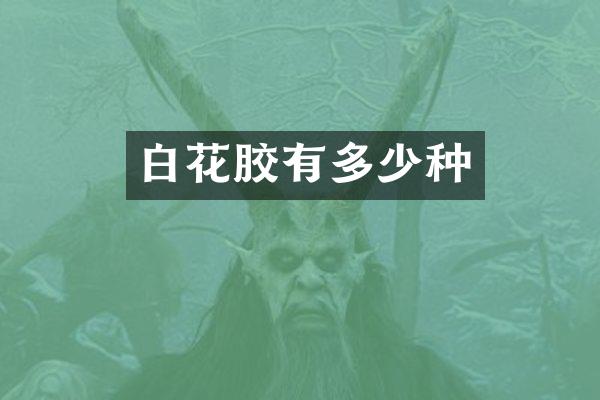 白花胶有多少种