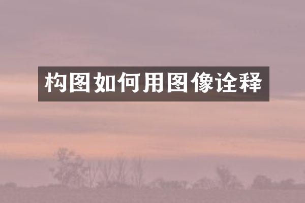 构图如何用图像诠释