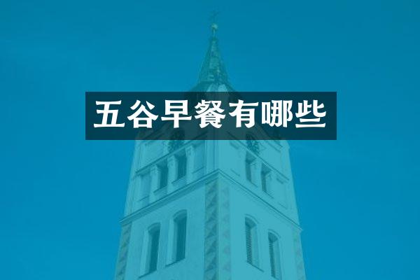 五谷早餐有哪些