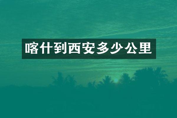 喀什到西安多少公里