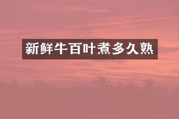 新鲜牛百叶煮多久熟