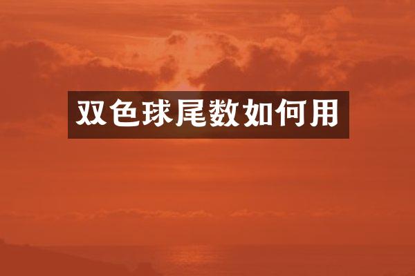 双色球尾数如何用
