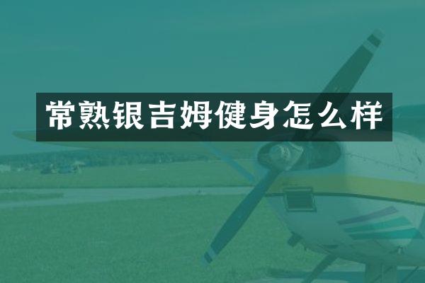 常熟银吉姆健身怎么样