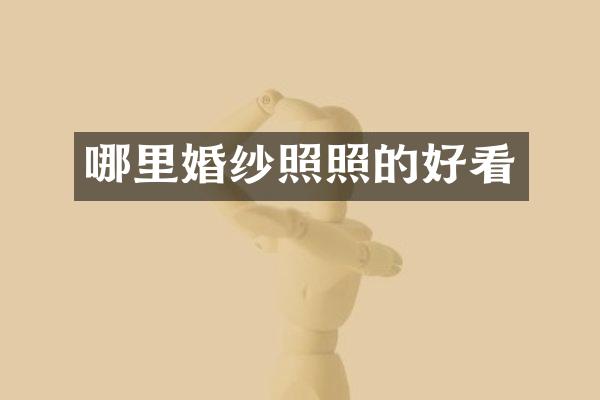 哪里婚纱照照的好看