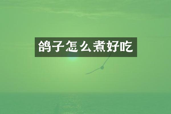 鸽子怎么煮好吃