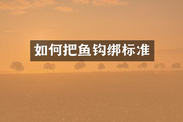 如何把鱼钩绑标准