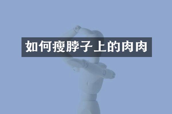 如何瘦脖子上的肉肉