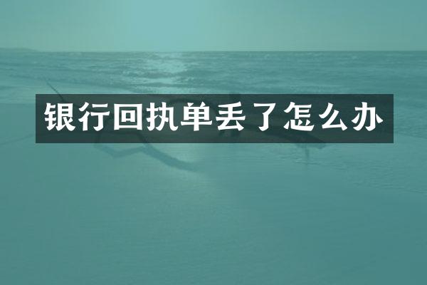 银行回执单丢了怎么办