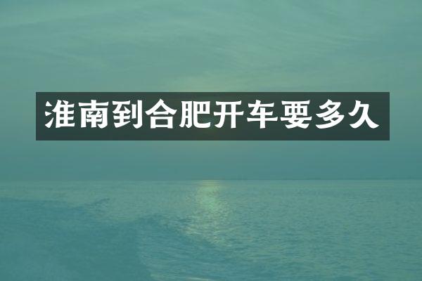 淮南到合肥开车要多久