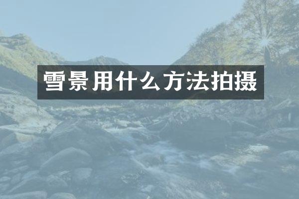 雪景用什么方法拍摄