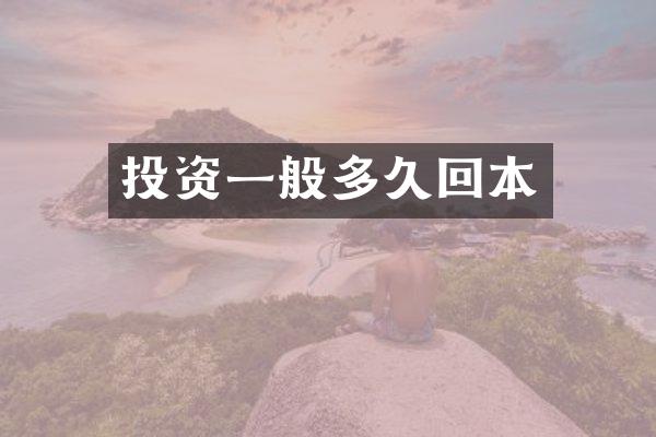 投资一般多久回本