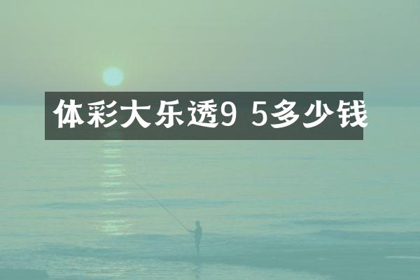 体彩大乐透9 5多少钱