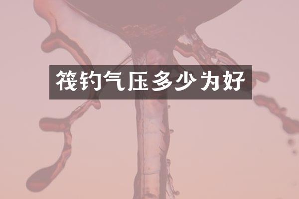 筏钓气压多少为好