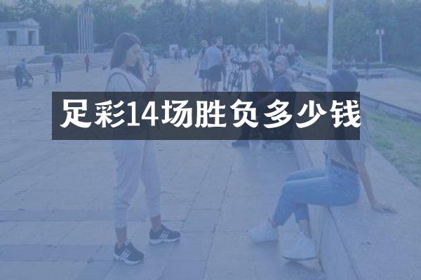 足彩14场胜负多少钱