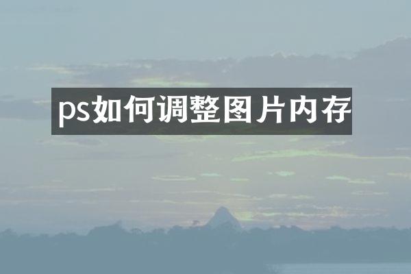 ps如何调整图片内存