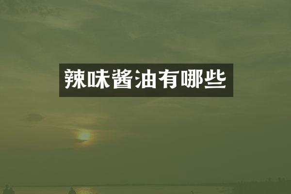 辣味酱油有哪些