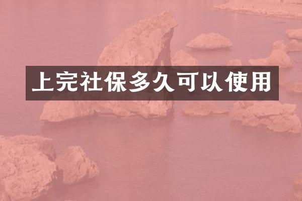 上完社保多久可以使用