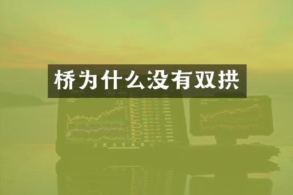 桥为什么没有双拱