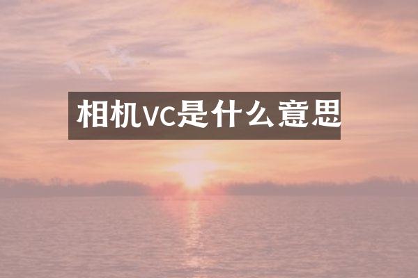 相机vc是什么意思