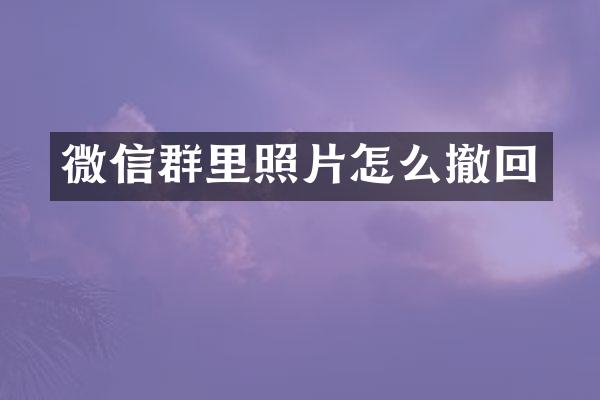 微信群里照片怎么撤回