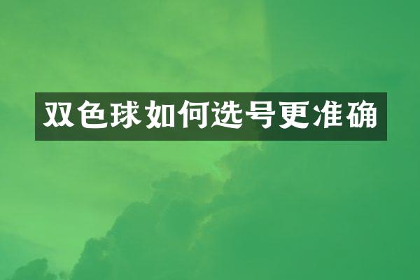 双色球如何选号更准确