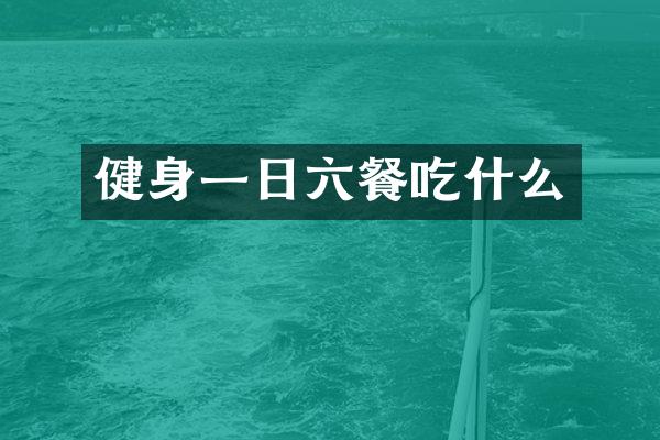 健身一日六餐吃什么