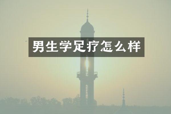 男生学足疗怎么样