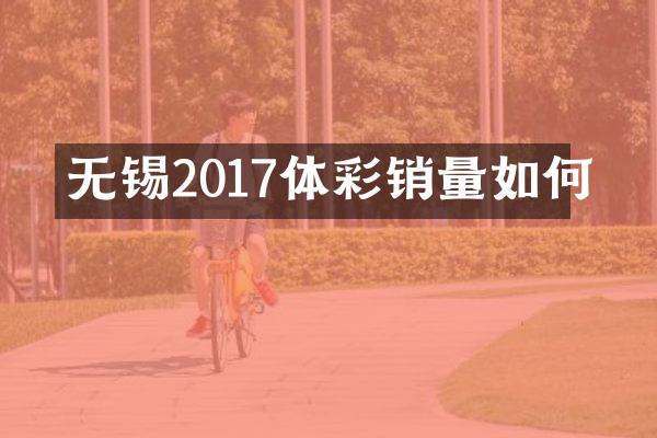 无锡2017体彩销量如何