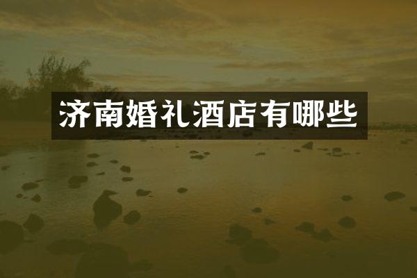 济南婚礼酒店有哪些