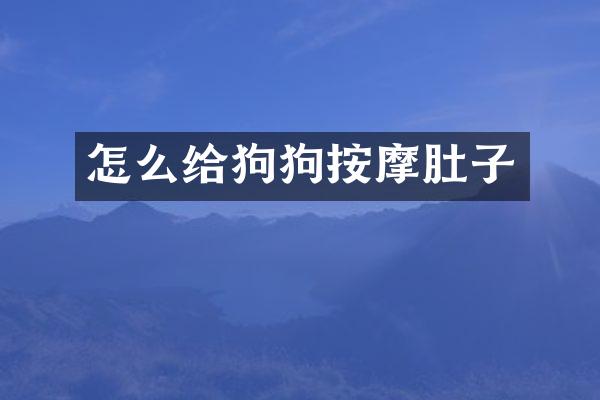 怎么给狗狗按摩肚子