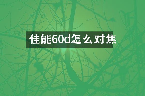 佳能60d怎么对焦