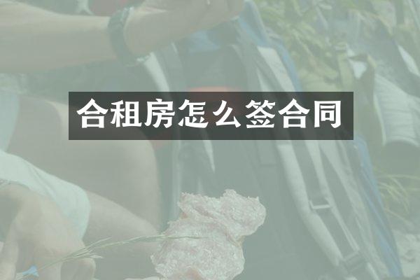 合租房怎么签合同
