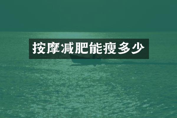 按摩减肥能瘦多少