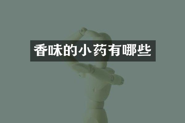 香味的小药有哪些