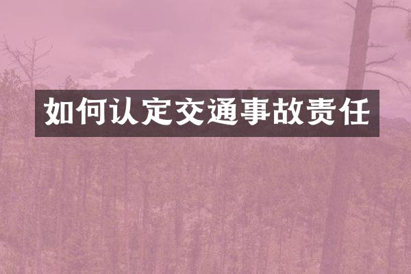 如何认定交通事故责任