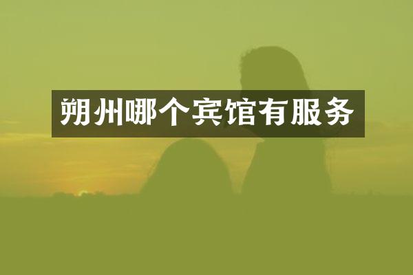 朔州哪个宾馆有服务