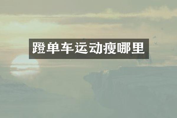 蹬单车运动瘦哪里