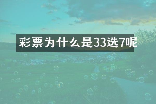 彩票为什么是33选7呢