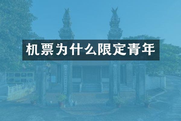 机票为什么限定青年