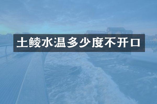 土鲮水温多少度不开口