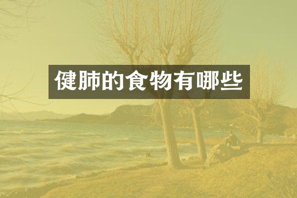 健肺的食物有哪些