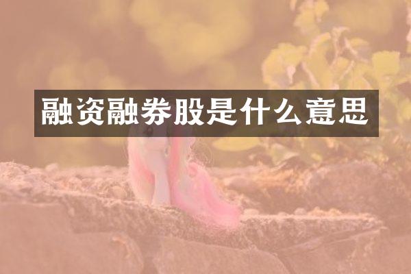 融资融券股是什么意思