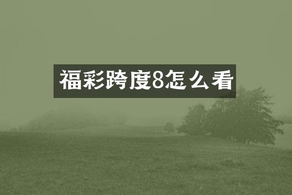 福彩跨度8怎么看