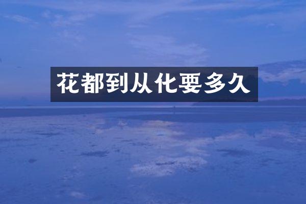 花都到从化要多久