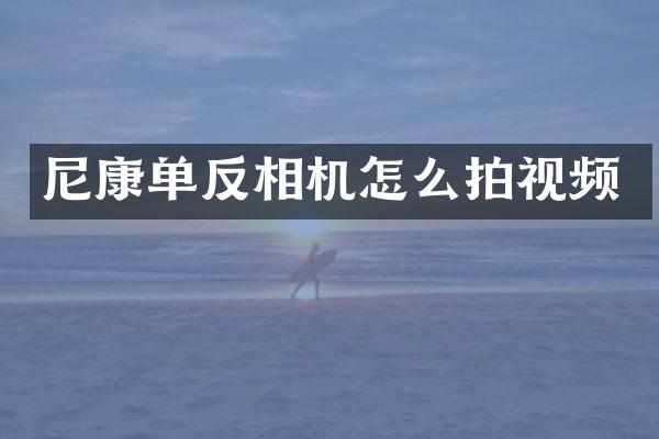 尼康单反相机怎么拍视频