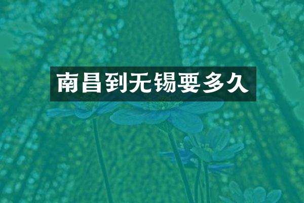 南昌到无锡要多久