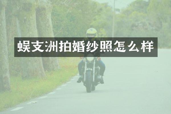 蜈支洲拍婚纱照怎么样