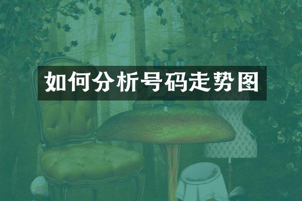 如何分析号码走势图